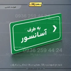 تابلو لیزری به طرف آسانسور راست - Image 17